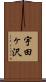 宇田ヶ沢 Scroll