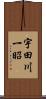 宇田川一昭 Scroll