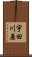 宇田川原 Scroll