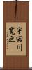 宇田川寛之 Scroll