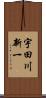 宇田川新一 Scroll