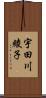 宇田川綾子 Scroll