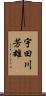 宇田川芳雄 Scroll