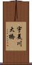 宇美川大橋 Scroll