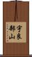 宇良部山 Scroll