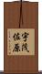 宇茂佐原 Scroll