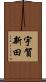 宇賀新田 Scroll