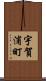宇賀浦町 Scroll