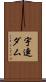 宇連ダム Scroll