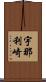 宇那利崎 Scroll