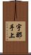 宇那手上 Scroll