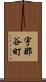 宇那谷町 Scroll