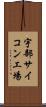 宇部サイコン工場 Scroll