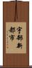 宇部新都市 Scroll