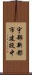 宇部新都市建設中 Scroll