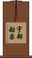 宇部船渠 Scroll