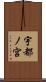 宇都ノ宮 Scroll