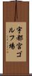 宇都宮ゴルフ場 Scroll
