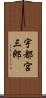 宇都宮三郎 Scroll