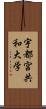 宇都宮共和大学 Scroll