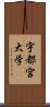 宇都宮大学 Scroll