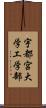 宇都宮大学工学部 Scroll