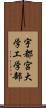 宇都宮大学工学部 Scroll