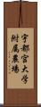 宇都宮大学附属農場 Scroll