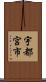 宇都宮市 Scroll