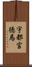 宇都宮徳馬 Scroll