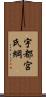 宇都宮氏綱 Scroll