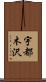 宇都木沢 Scroll