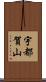 宇都賀山 Scroll