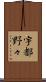 宇都野々 Scroll