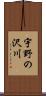 宇野の沢川 Scroll