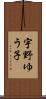 宇野ゆう子 Scroll