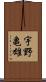 宇野亀雄 Scroll
