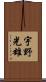 宇野光雄 Scroll