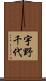 宇野千代 Scroll