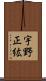 宇野正紘 Scroll