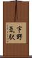 宇野気駅 Scroll
