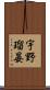 宇野瑠晏 Scroll