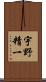 宇野精一 Scroll