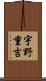 宇野重吉 Scroll