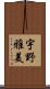 宇野雅美 Scroll