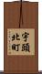 宇頭北町 Scroll