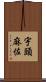 宇頭麻佐 Scroll