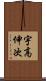 宇高伸次 Scroll
