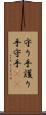 守り手 Scroll