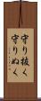 守り抜く Scroll